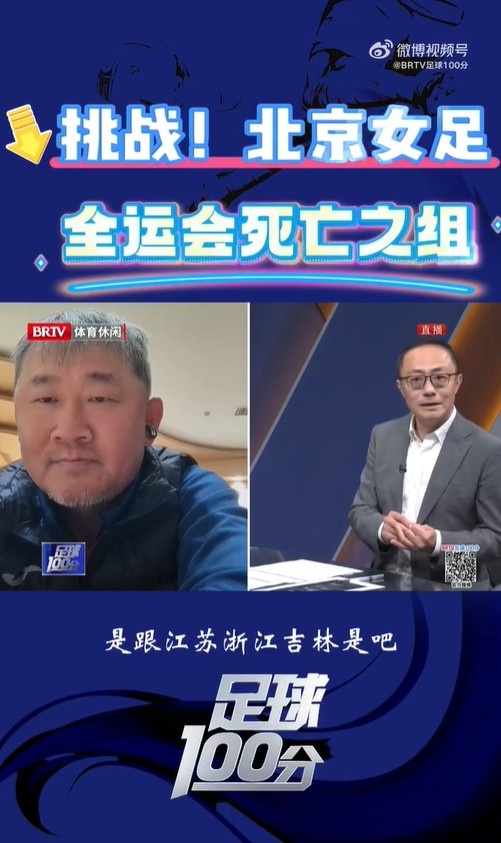 北京女足主帥：全運會資格賽確實分入死亡之組，向最高目標(biāo)沖擊