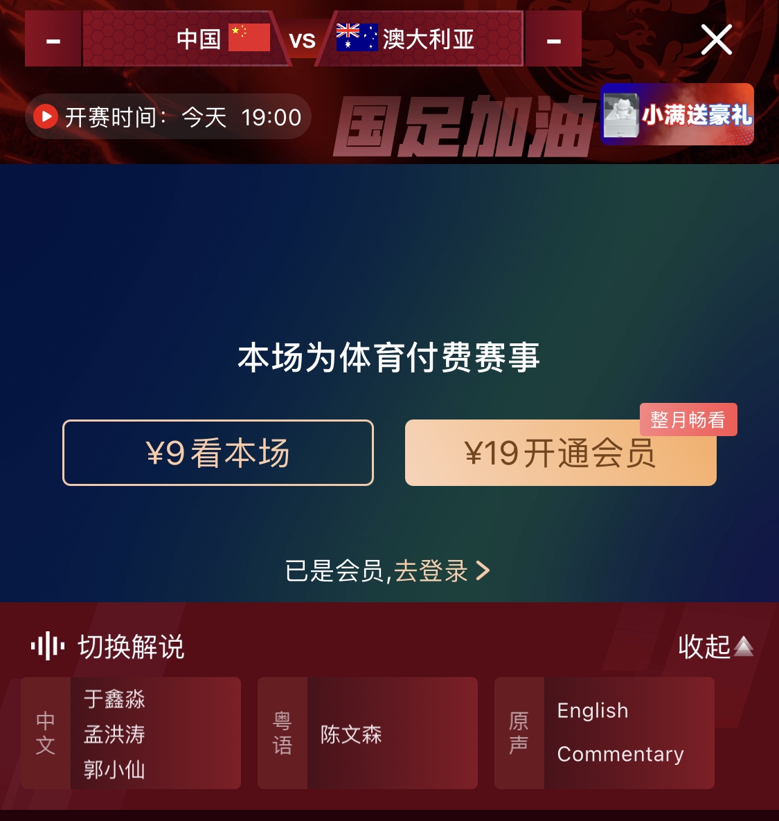 依舊付費！轉播方顯示，國足今晚戰澳大利亞單場9元觀看